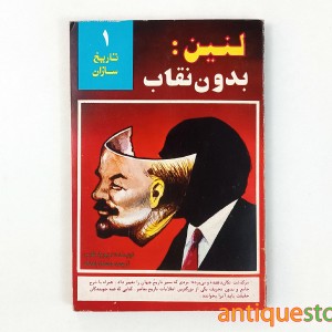 کتاب لنین ، بدون نقاب