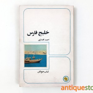 کتاب خلیج فارس