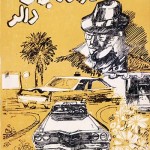 کتاب کاراگاه جانی دالر
