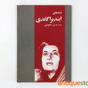 کتاب نامه های ایندیرا گاندی