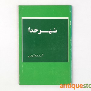 کتاب شهر خدا