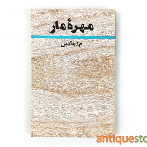 کتاب مهره مار