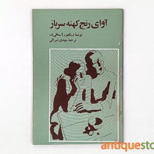 کتاب آوای رنج کهنه سرباز
