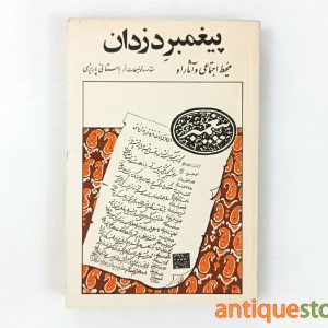 کتاب پیغمبر دزدان