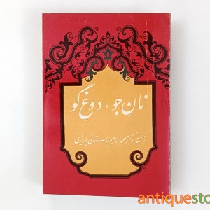 کتاب نان جو ، دوغ گو