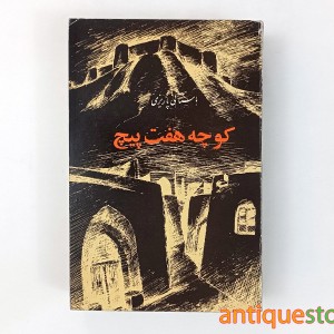 کتاب کوچه هفت پیچ