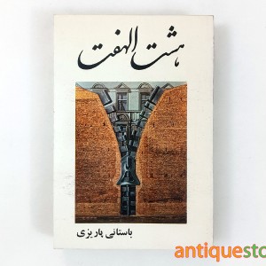 کتاب هشت الهفت