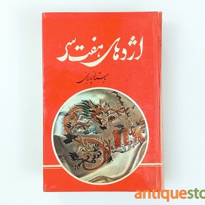 کتاب اژدهای هفت سر