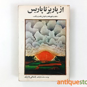 کتاب از پاریز تا پاریس