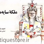 کتاب ملکه سایه ها