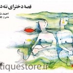 کتاب قصه دخترای ننه دریا