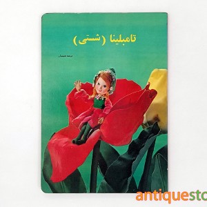کتاب تامبلینا ( شستی )