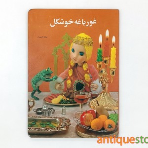 کتاب غورباغه خوشگل