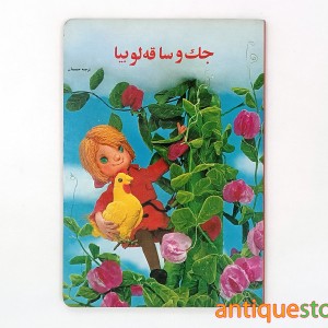 کتاب جک و ساقه لوبیا