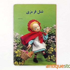 کتاب شنل قرمزی