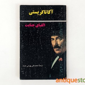 کتاب الفبای جنایت