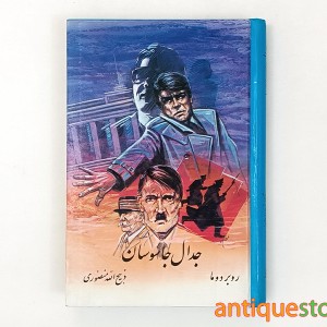 کتاب جدال جاسوسان