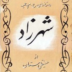 کتاب شهرزاد