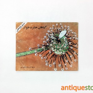 کتاب گیاهان حشره خوار