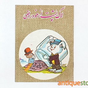 کتاب لاک پشت از خود راضی