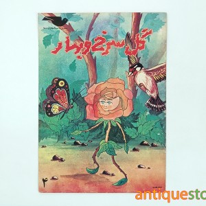 کتاب گل سرخ و بهار
