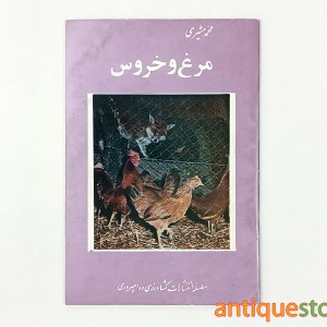 کتاب مرغ و خروس