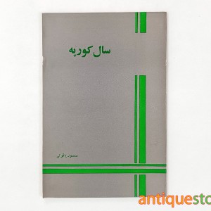 کتاب سال کورپه