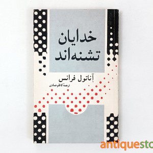 کتاب خدایان تشنه اند