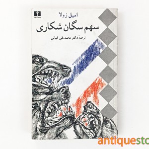 کتاب سهم سگان شکاری