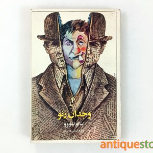 کتاب وجدان زنو