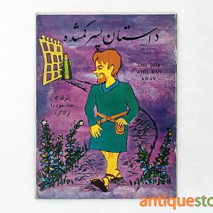 کتاب داستان پسر گمشده