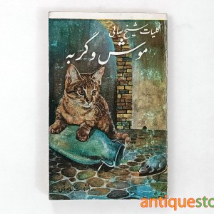 کتاب کلیات موش و گربه شیخ بهائی