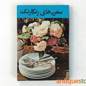 کتاب سفره های رنگارنگ