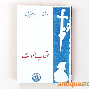 کتاب عقاب الموت