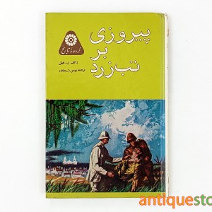 کتاب پیروزی بر تب زرد