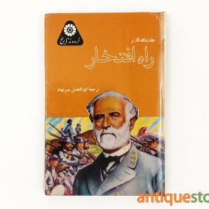کتاب راه افتخار