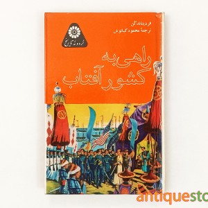 کتاب راهی به کشور آفتاب