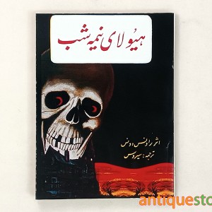 کتاب هیولای نیمه شب