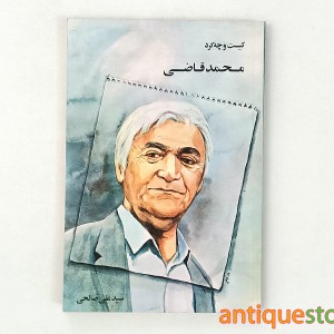 کتاب محمد قاضی کیست و چه کرد