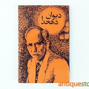 کتاب دیوان دهخدا