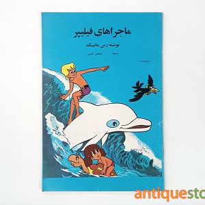 کتاب ماجراهای فیلیپر