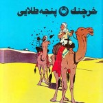 کتاب خرچنگ پنجه طلایی