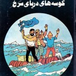 کتاب کوسه های دریای سرخ