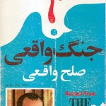 کتاب جنگ واقعی ، صلح واقعی