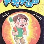 کتاب قلی کوچولو ورزشکار می شود