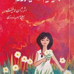 کتاب برمیگردیم گل نسرین بچینیم