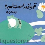 کتاب قورباغه را می شناسید ؟