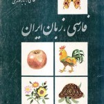 کتاب فارسی ، زبان ایران