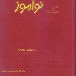 مجله پیک نوآموز (دوره یکساله)