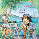 کتاب قاتلان در آئینه